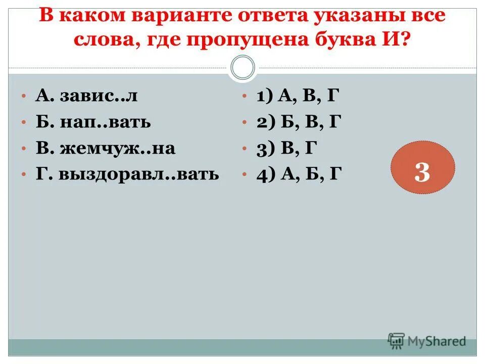 3 ноздр ватый ослаб вать. Слово где пропущена буква коре пропущена буква к. дн вать и ноч вать.