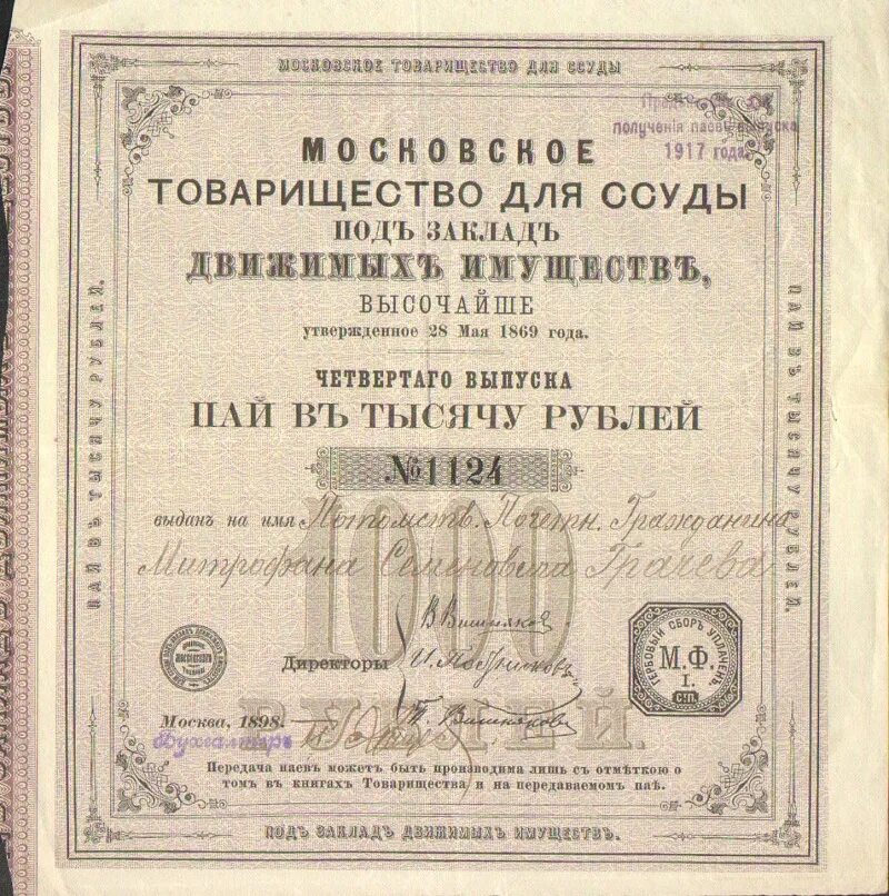 Московское товарищество. Ценные бумаги товарищества. Московское товарищество для ссуды под заклад движимых имуществ. Кредитное товарищество 1917.