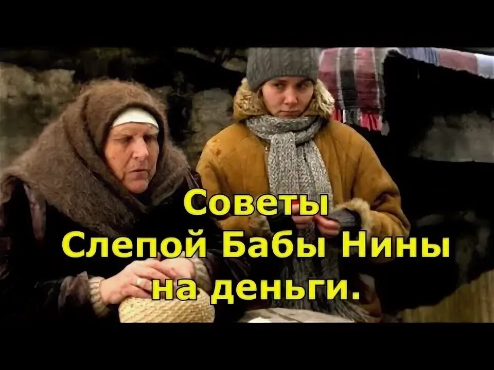 Будем слепую бабушку