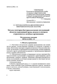 Мук 4.2 2661 10 методы