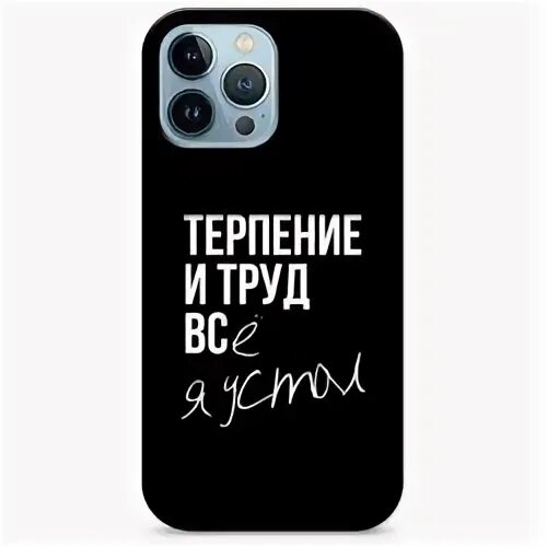 терпение и труд я устала. терпение и труд все. терпение и труд все я устал чехол. терпение и труд все я устал чехол. терпение и труд все я устал чехол.
