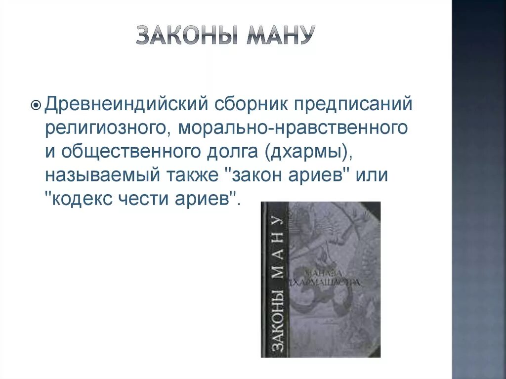 Законы ману семейное право