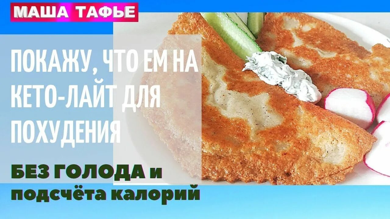 Маша тафье меню. Кето лайт маши тафье. кето лайт маши тафье меню. кето лайт диета маша тафье меню. питание с машей тафье.