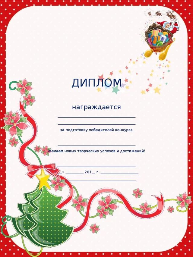 Шаблон грамоты поделок. Грамота новый год. новогодний диплом за участие в конкурсе. грамоты новый год детские. новогодняя грамота за участие в конкурсе.