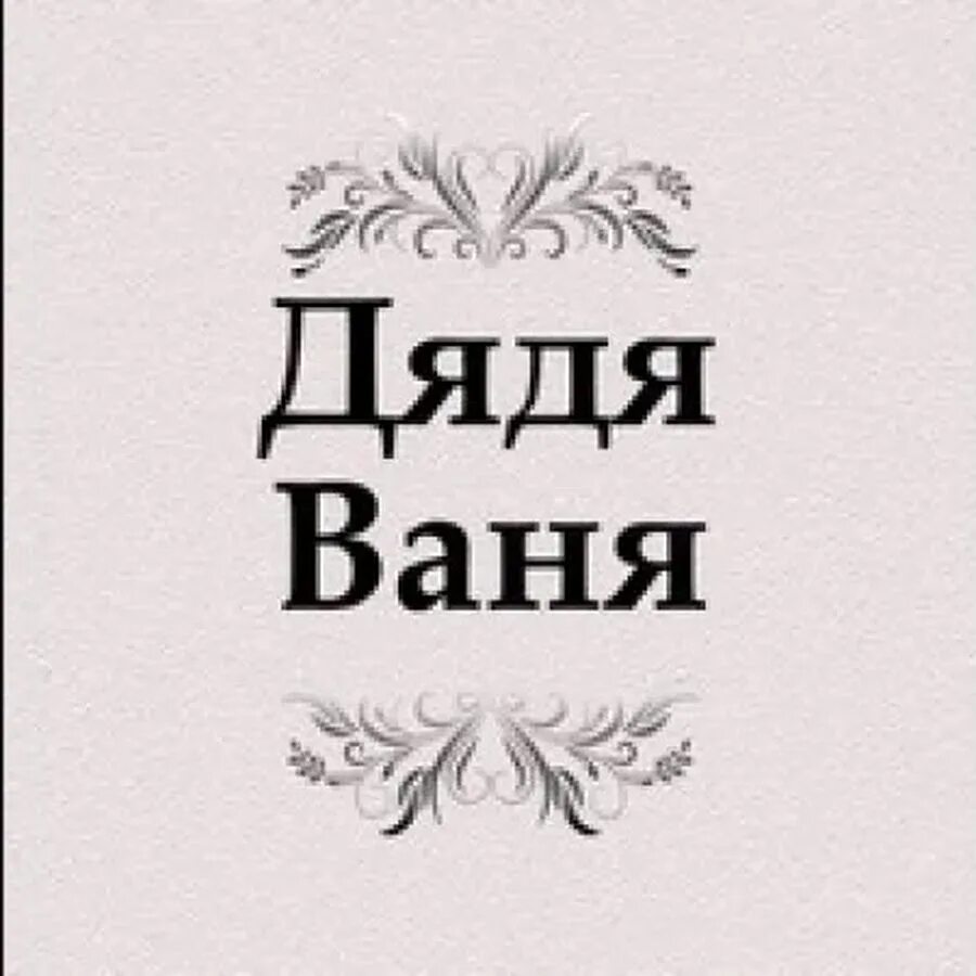 Дядя ваня чехов. Антон Чехов дядя Ваня. Дядя Ваня пьеса. Произведения Чехова дядя Ваня. Пьеса дядя Ваня Чехов.