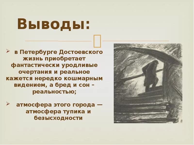 Фантастически уродливый прием драматурга 7. Петербург в романе преступление и наказание. Петербург Достоевского в романе преступление и наказание. Вывод о Петербурге в романе преступление и наказание. Петербург Достоевского презентация.