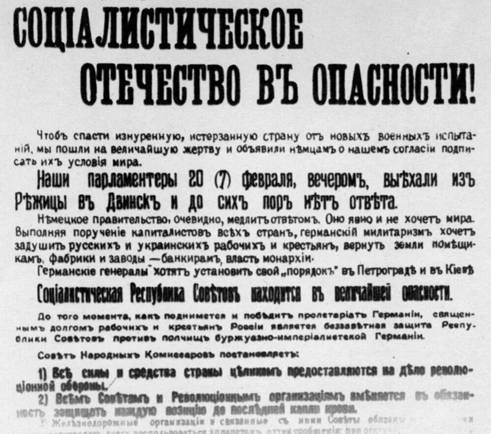 Воззвание СНК от 21 февраля социалистическое Отечество в опасности. Декрет-возвание "социалистическое Отечество в опасности!". Отечество в опасности 1918. Социалистическое Отечество в опасности 21.02.1918.