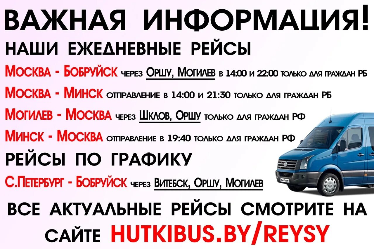 Расписание маршруток могилев быхов. Микроавтобус Москва Бобруйск. Автобус Москва Орша. Орша Могилев маршрутка. Маршрутки Москва Бобруйск.