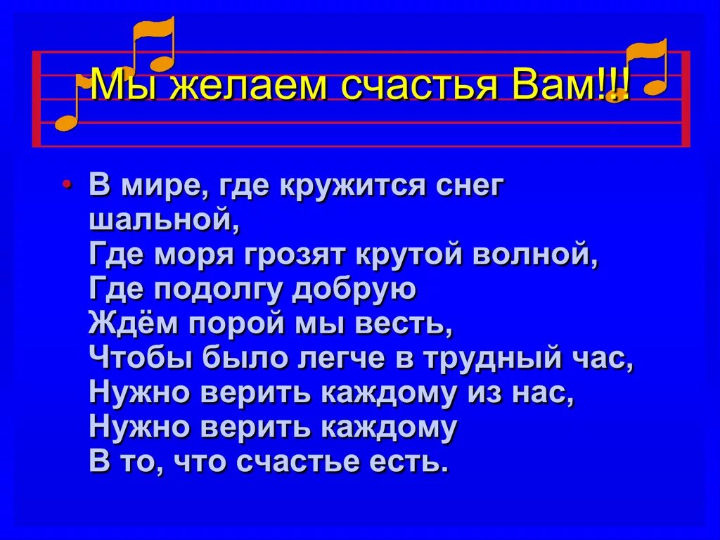 Песня пожелание счастья. Мы желаем счастья вам. Песня мы желаем счастья вам. Мы желаем счастья вам текст. Слова мы желаем счастья вам слова.