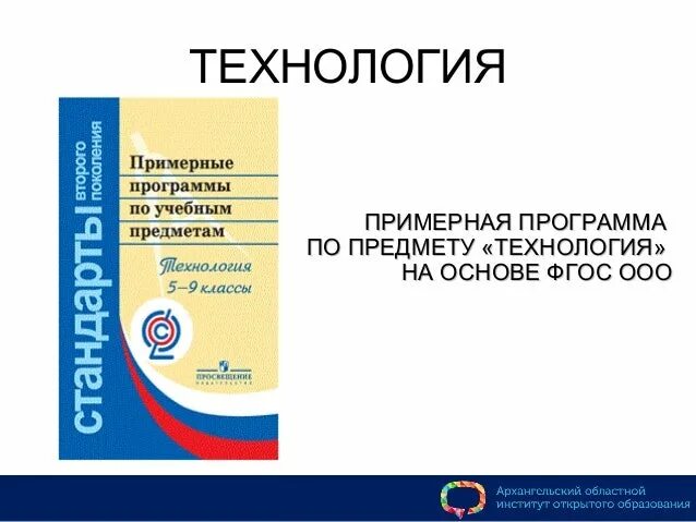 Москва рабочая программа. Рабочая программа по технологии. Технология программа ФГОС. Примерная рабочая программа по технологии. Примерные программы по учебным предметам.