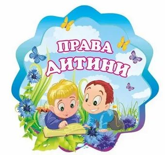 Маю право