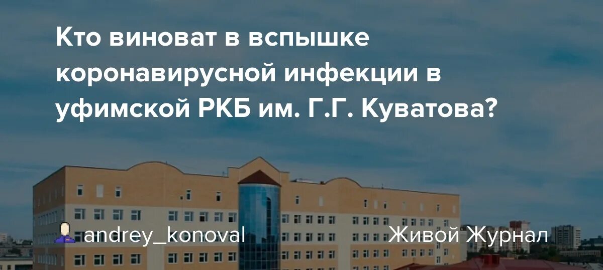 Сайт куватова больница. РКБ имени Куватова. РКБ Куватова Уфа 9 корпус. Республиканская больница Уфа 9 корпус. Профсоюз в РКБ Куватова.