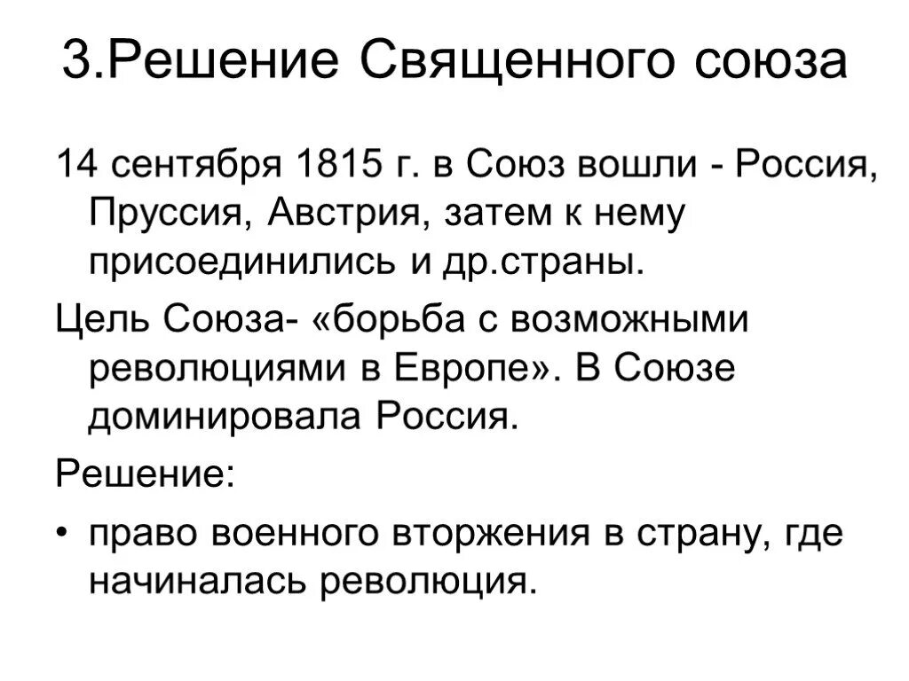 Союз россии пруссии. Решения Священного Союза 1815. 14 Сентября 1815 г. священный Союз Россия Австрия Пруссия. Священный Союз 1813-1825. Внешняя политика России в 1815-1825 гг священный Союз.