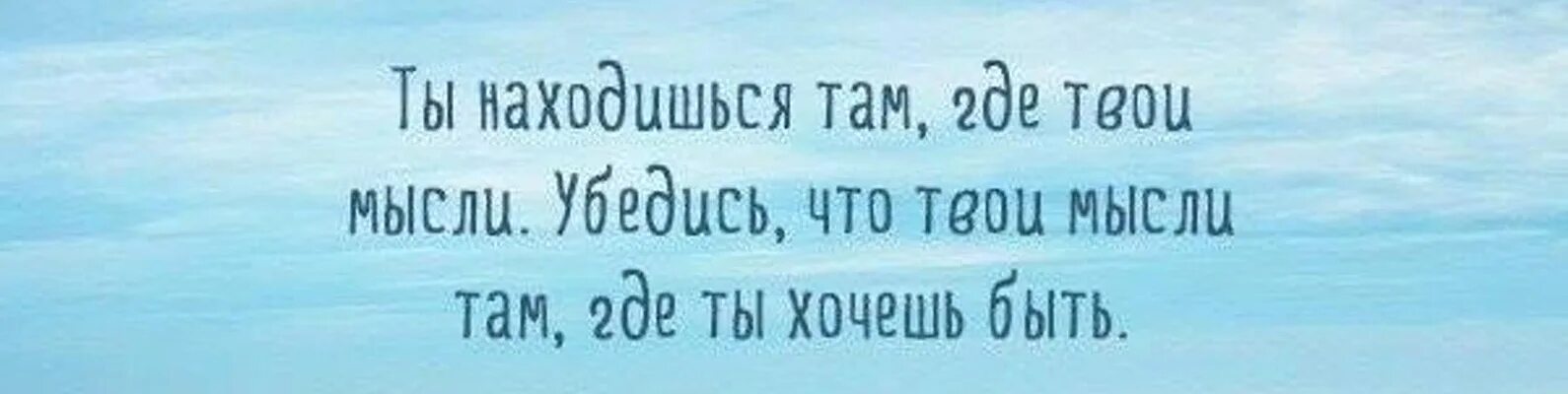 Она легче чем твои мысли. Твои мысли. Твои мысли это твои мысли. Ты находишься там где твои мысли. Всё что мы есть это результат наших мыслей.