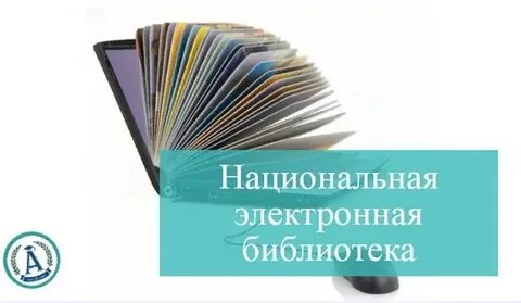 Ресурсы национальной электронной библиотеки