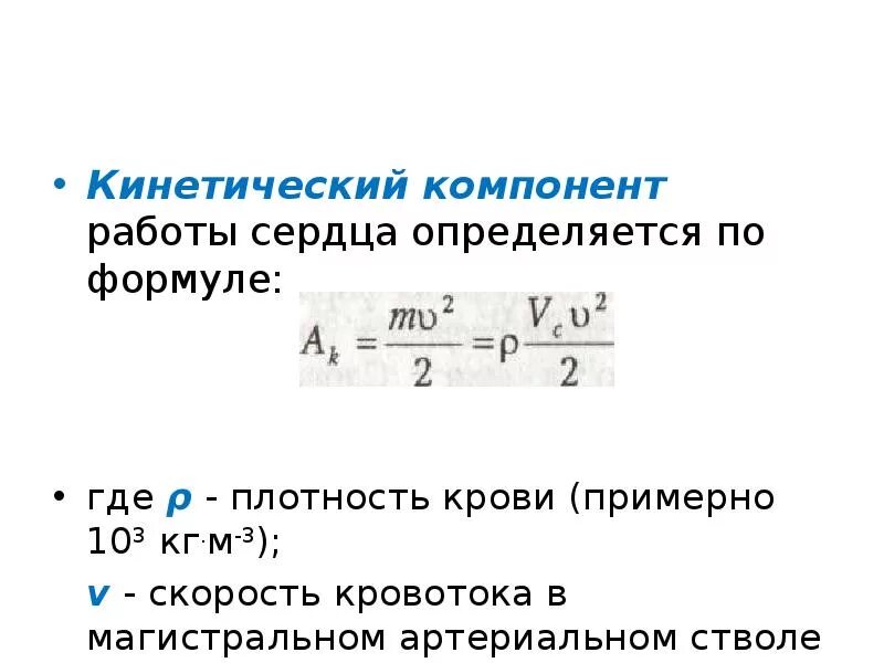 Какая мощность сердца. Кинетический компонент работы сердца определяется по формуле. Работа сердца формула. . Рассчитать механическую работу сердца. Формула для расчета работы сердца.