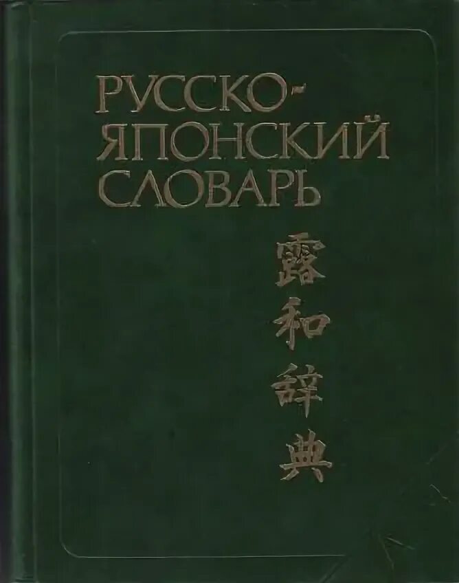 Русско-японский словарь. Японско-русский словарь иероглифов. Словарь японии. Китайский язык. Японско-русский словарь.