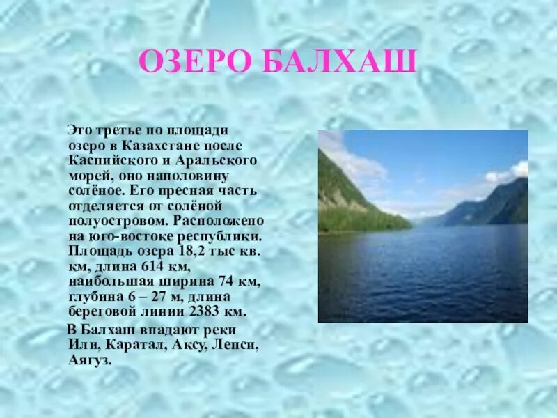 Озеро Балха́ш Казахстана. Озеро Балхаш презентация. Реки Казахстана презентация. Сообщение о озере Балхаш. Текст на озере 7 класс