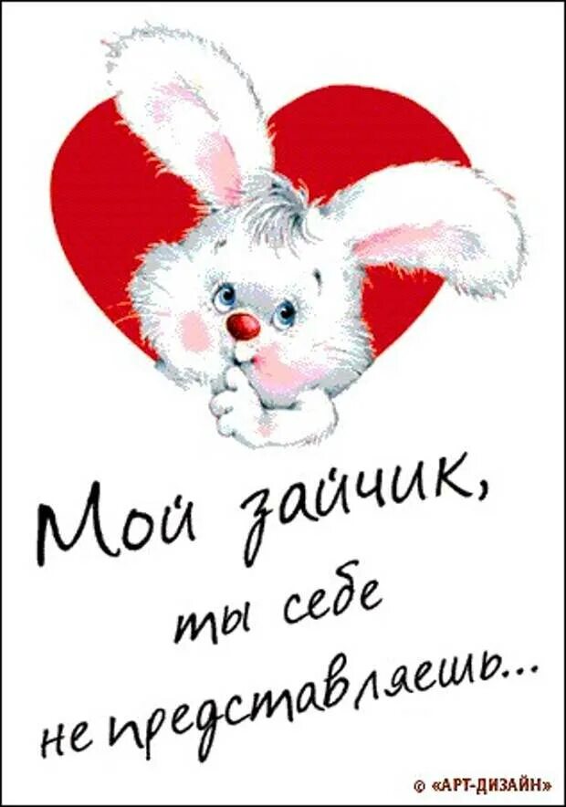 Валентинка. Зайчик я тебя люблю. Картинка любимый зая. Картинка любимый зая. Картинка любимый зая.