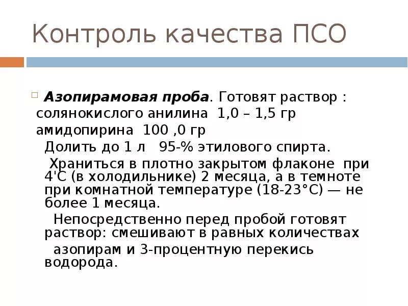 Контроль качества ПСО Азопирамовая проба. Приготовление раствора азопирамовой пробы для контроля качества ПСО. Контроль качества фенолфталеиновая проба. Приготовление раствора для азопирамовой пробы. Результаты азопирамовой пробы