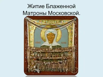 Матрона московская житие