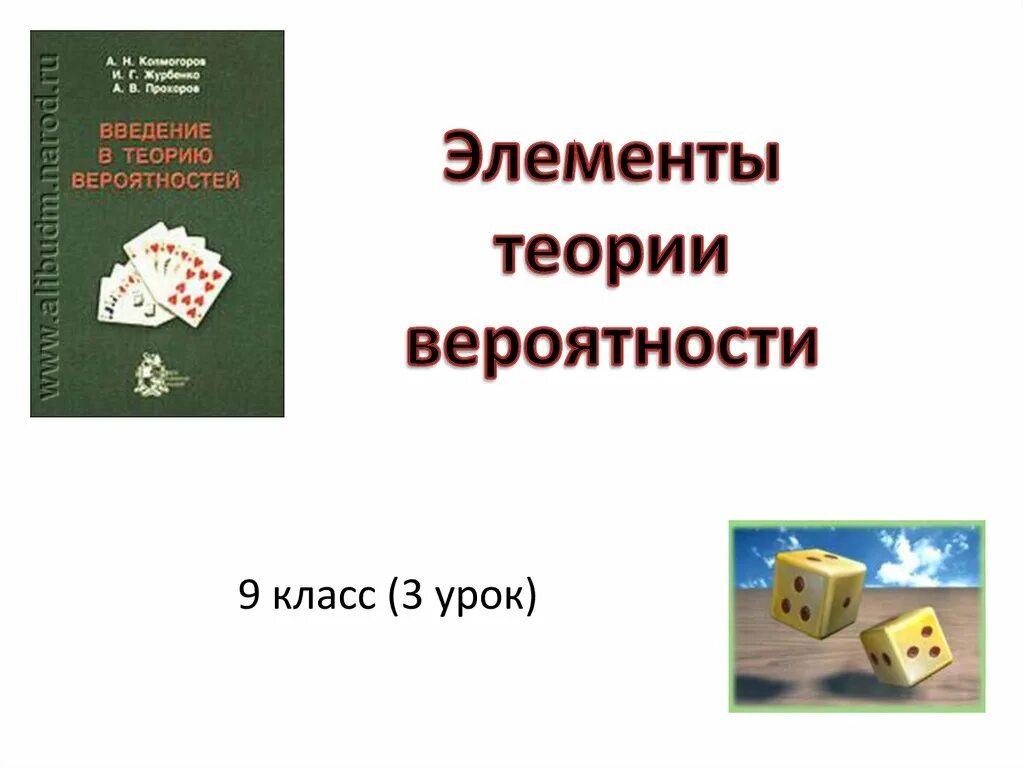 Элементы теории вероятностей 9 класс. Элементы теории вероятности. Элементы теории вероятности 9 класс. Урок теория вероятности 9 класс. Элементы теории вероятности презентация.