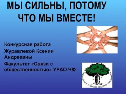 Только вместе мы сильны