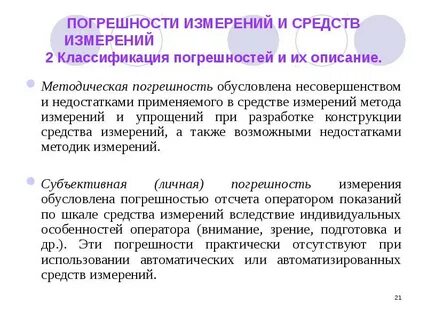 Погрешность обусловленная