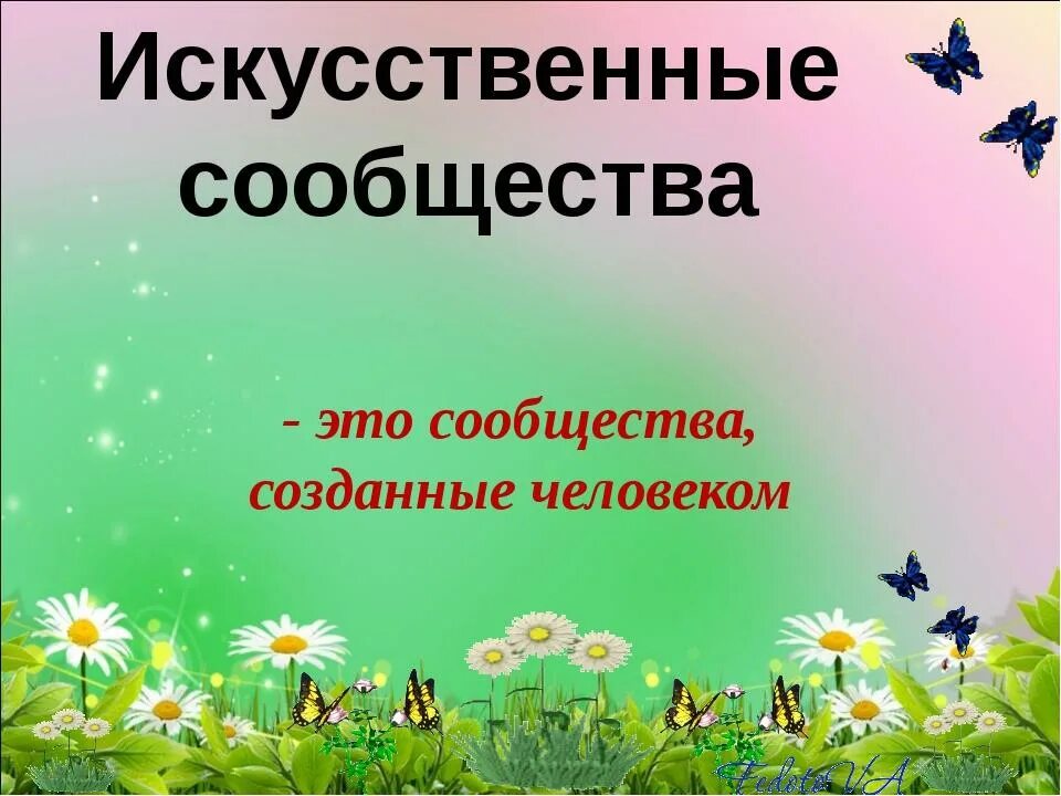 Природные сообщества видео 5 класс. Естественные и искусственные природные сообщества. Искусственные сообщества. Искуственые сообщество. Природные сообщества презентация.