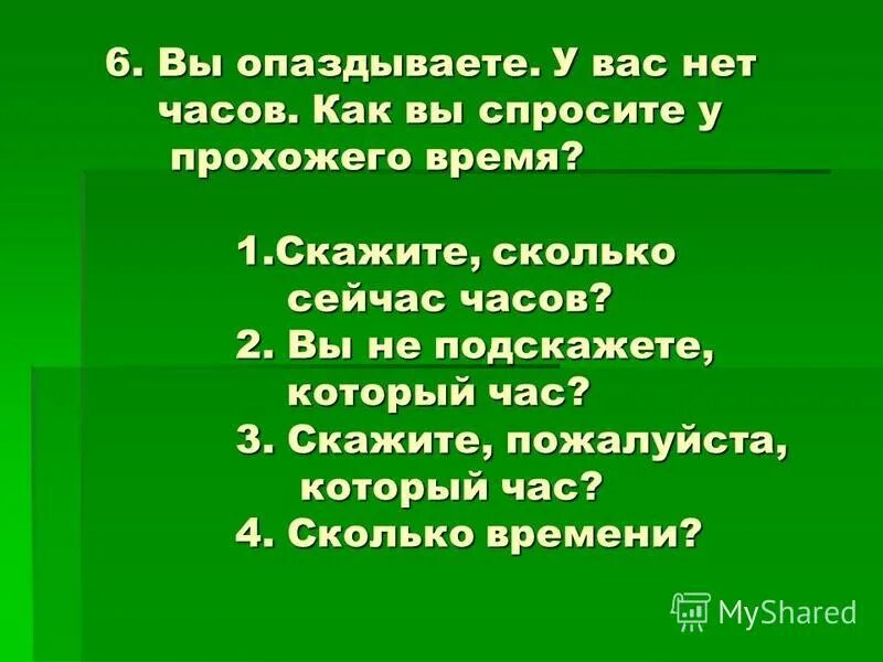 Сколько скажи 3. Извините, скажите который час. Который сейчас час как спросить. Как вежливо спросить сколько времени. Извините вы не подскажете который час.