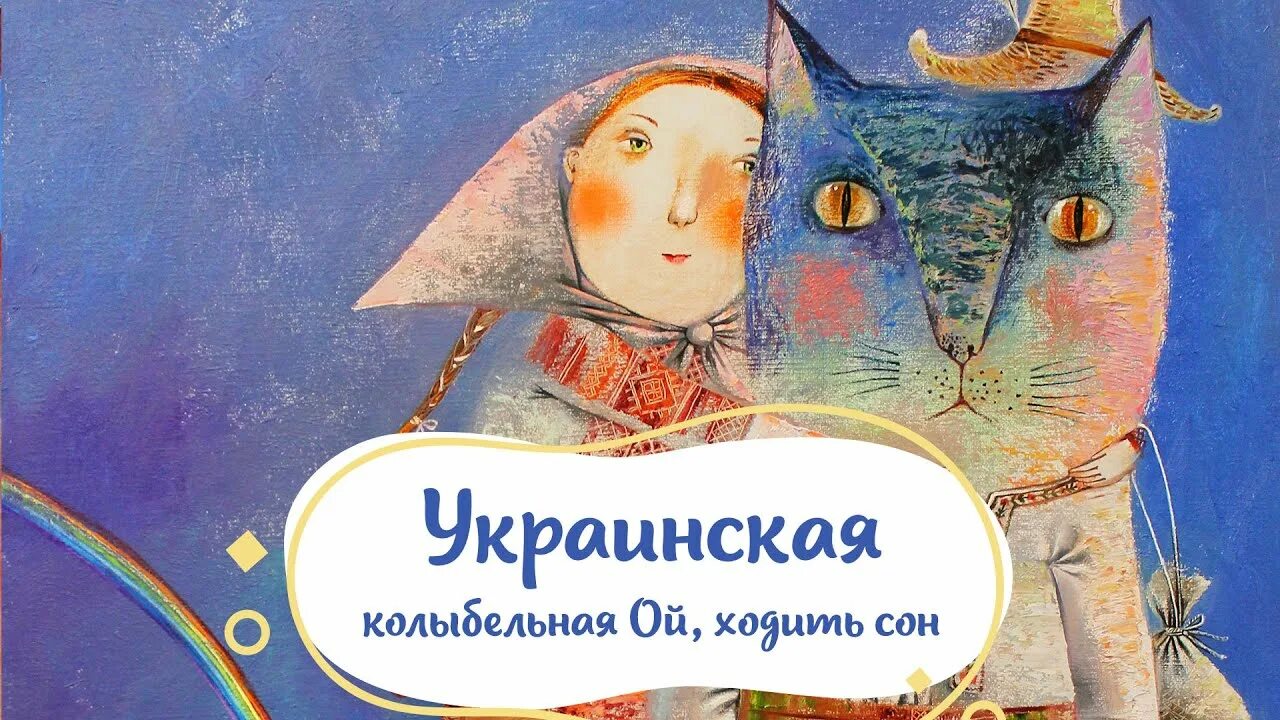 Колыбельная песня совушка. Колыбельная на украинском. Колыбельная для малышей на украинском. Колыбелька на украинском. Ой ходить сон коло вікон.