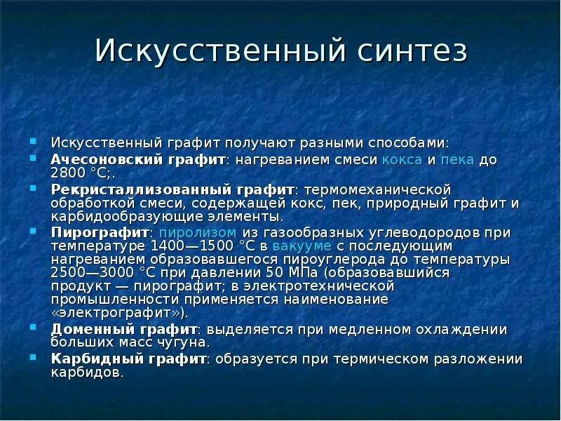Как образуется графит 3 пункта 5 класс. Получение графита. виды искусственного графита. способы получения графита. синтетический графит.
