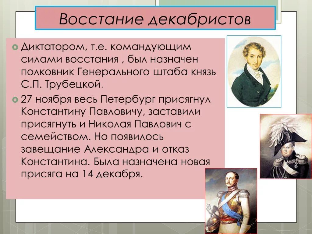 Трубецкой почему не пришел. Восстания Декабристов главнокомандующие. Диктатором Восстания Декабристов был. Диктатором Восстания был назначен. Кто был назначен диктатором Восстания Декабристов.