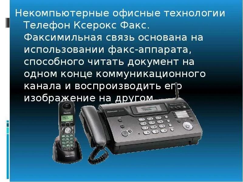 Аппарат факсимильной связи. Телефакс принцип работы. Факсимильное сообщение. Телефон факс. Факсимильная связь что это