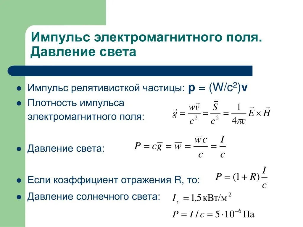 Модуль импульса частицы в магнитном поле. Импульс электромагнитного поля формула. Момент импульса электромагнитной волны формула. Электромагнитный Импульс формула. Плотность потока электромагнитного импульса.