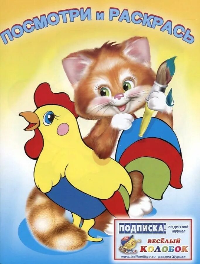 Раскраски посмотри и раскрась принцессы. Веселый колобок. Увлекательные приключения. Раскраска. Раскраски посмотри и раскрась принцессы.