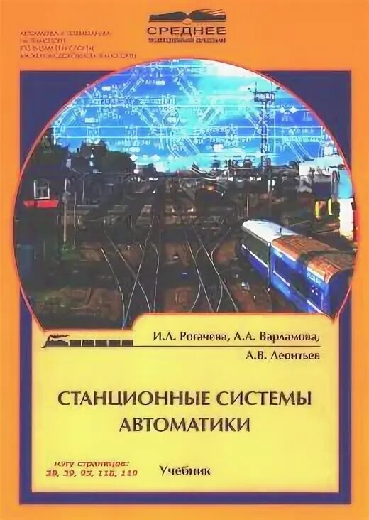 Учебники железнодорожному транспорту. Системы автоматики и телемеханики. Автоматика на Железнодорожном транспорте. Перегонные и станционные системы автоматики и телемеханики. Станционные устройства автоматики и телемеханики.