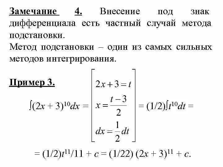 Внести под дифференциал. Метод внесения под дифференциал. Внесение под знак дифференциала интегралы. Занесение под дифференциал в интеграле. Интегрирование внесением под дифференциал.