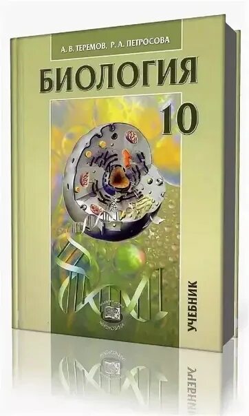 Профильный учебник по биологии 10. Теремов Петросова биология 10. Биология 10, 11 класс. Профильный уровень. А.В. Теремов, р.а, Петросова. Теремов Петросова биология 11. Петросова биология 10 11 класс.