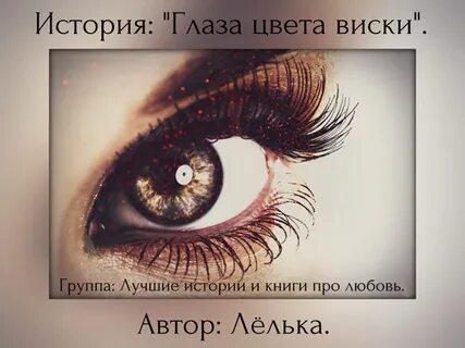 Глаза виски