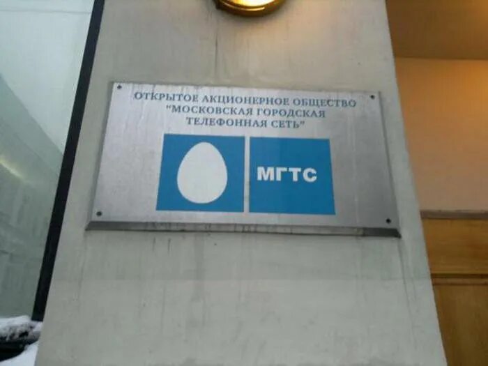 Телефоны офисов мгтс москвы. М. МГТС. Офис МГТС. МГТС Центральный офис.