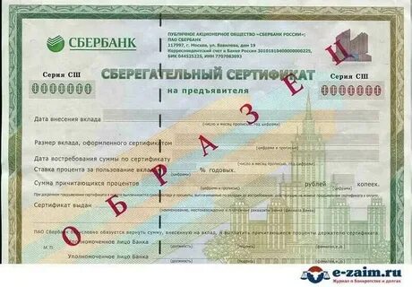 Сберегательный сертификат