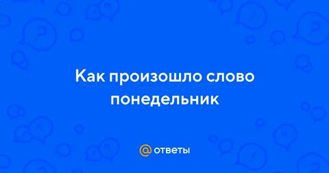 Есть слово понедельник