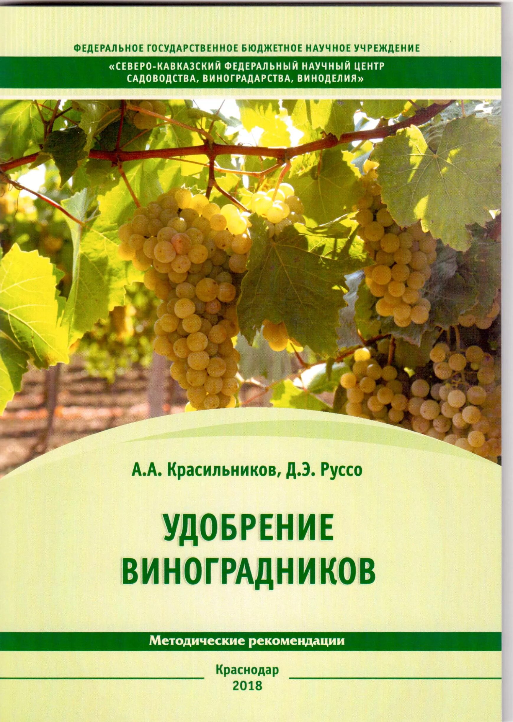 Журнал виноградарство. Удобрение виноградников. Институт садоводства и виноградарства. Садоводство и виноградарство в России. Сайт института садоводства и виноградарства краснодар
