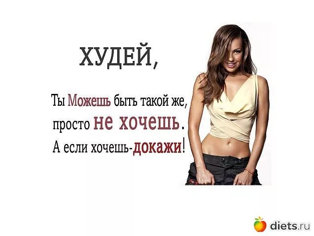 Худей как хочешь