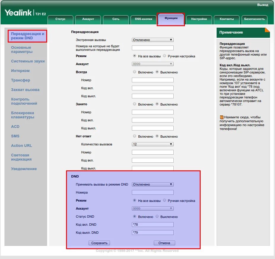 Настройка днд. ПЕРЕАДРЕСАЦИЯ Yealink t30p. Режим DND Yealink. ПЕРЕАДРЕСАЦИЯ телефона Yealink. DND на телефоне Yealink.