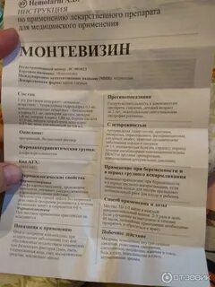 Монтевизин инструкция