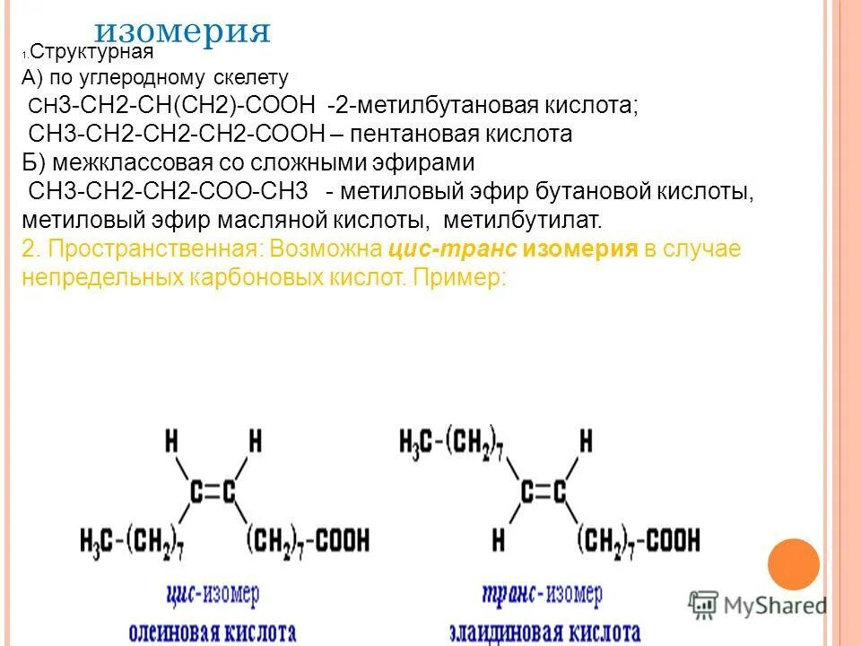 Изомером 3 метилбутановой кислоты является. 2 метилбутановая кислота формула изомеры. изомеры 2 метилбутановой кислоты. 3 метилбутановая кислота изомеры. изомер 2 метил бутановой кислоты.