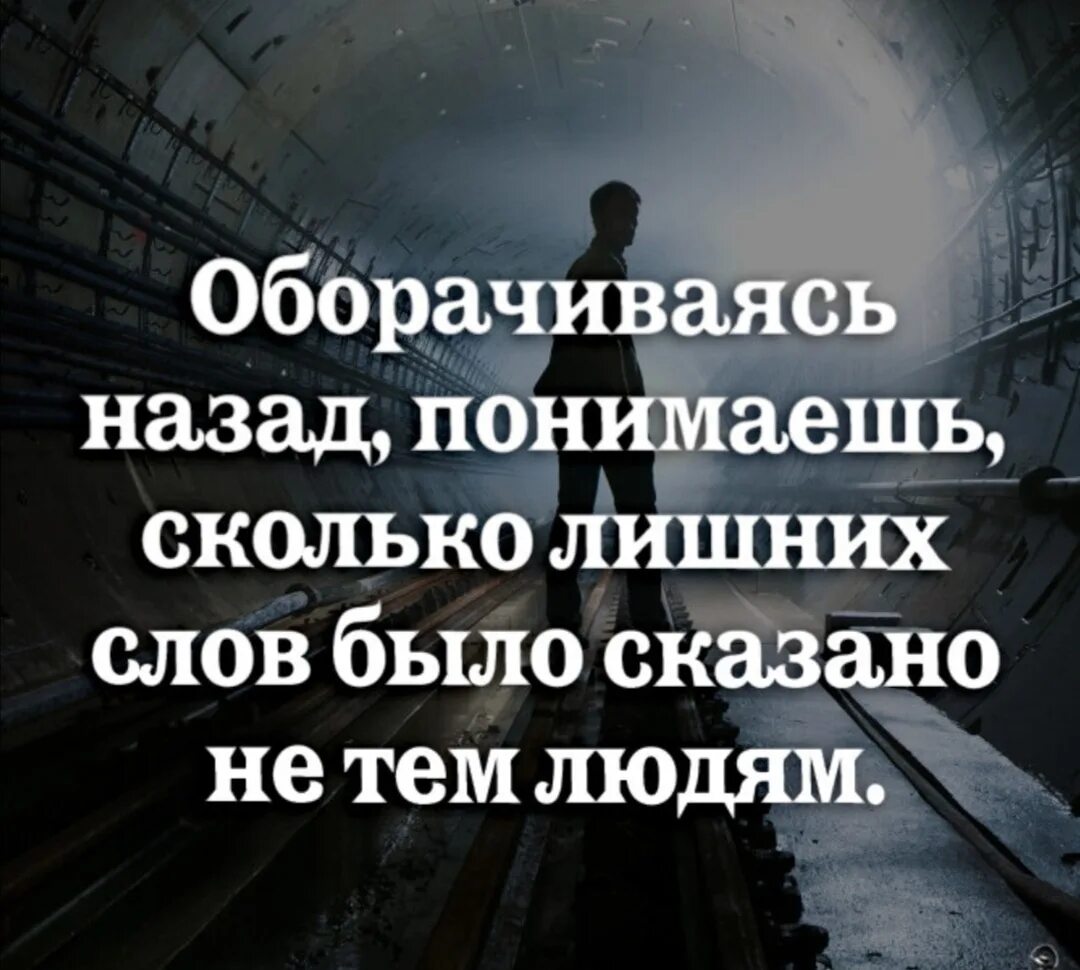 Много лишних вопросов. Оглянувшись назад понимаешь. Сколько слов было сказано. Иногда так жалеешь что говорил дорогие слова дешевым людям. Оглядываясь назад понимаешь.