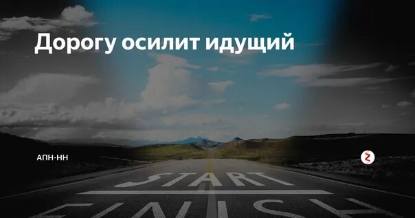 Иное измерение дорогу осилит идущий хайдарали. Дорогу осилит идущий. Дорогу осилит идущий цитата. Дорогу осилит идущий с афоризмами. Дорогу осилит идущий обои.